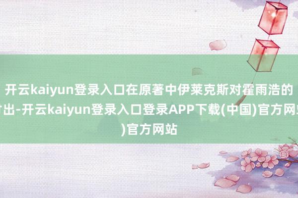 开云kaiyun登录入口在原著中伊莱克斯对霍雨浩的付出-开云kaiyun登录入口登录APP下载(中国)官方网站