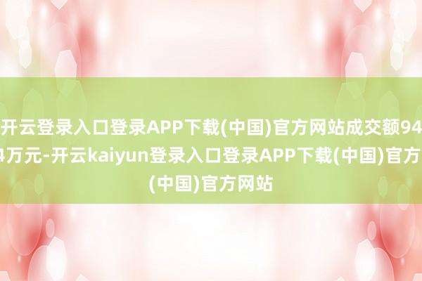 开云登录入口登录APP下载(中国)官方网站成交额944.14万元-开云kaiyun登录入口登录APP下载(中国)官方网站