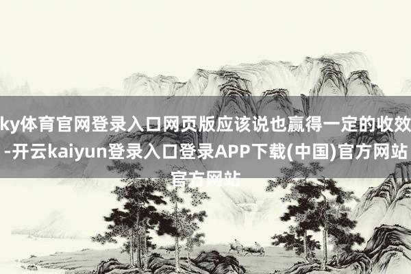 ky体育官网登录入口网页版应该说也赢得一定的收效-开云kaiyun登录入口登录APP下载(中国)官方网站