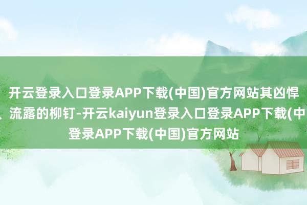 开云登录入口登录APP下载(中国)官方网站其凶悍的车身宽体、流露的柳钉-开云kaiyun登录入口登录APP下载(中国)官方网站