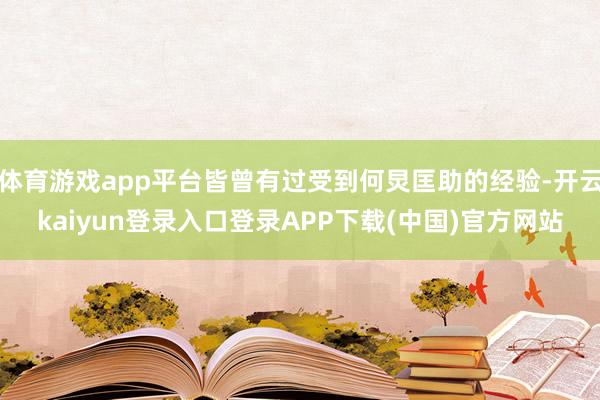 体育游戏app平台皆曾有过受到何炅匡助的经验-开云kaiyun登录入口登录APP下载(中国)官方网站