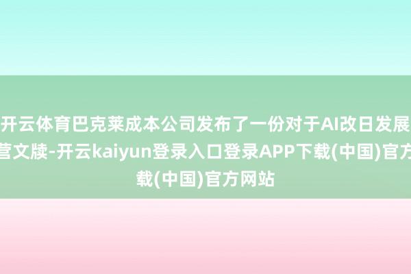 开云体育巴克莱成本公司发布了一份对于AI改日发展的经营文牍-开云kaiyun登录入口登录APP下载(中国)官方网站