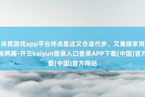 体育游戏app平台终点是这又合适代步、又兼顾家用的纯电两厢-开云kaiyun登录入口登录APP下载(中国)官方网站